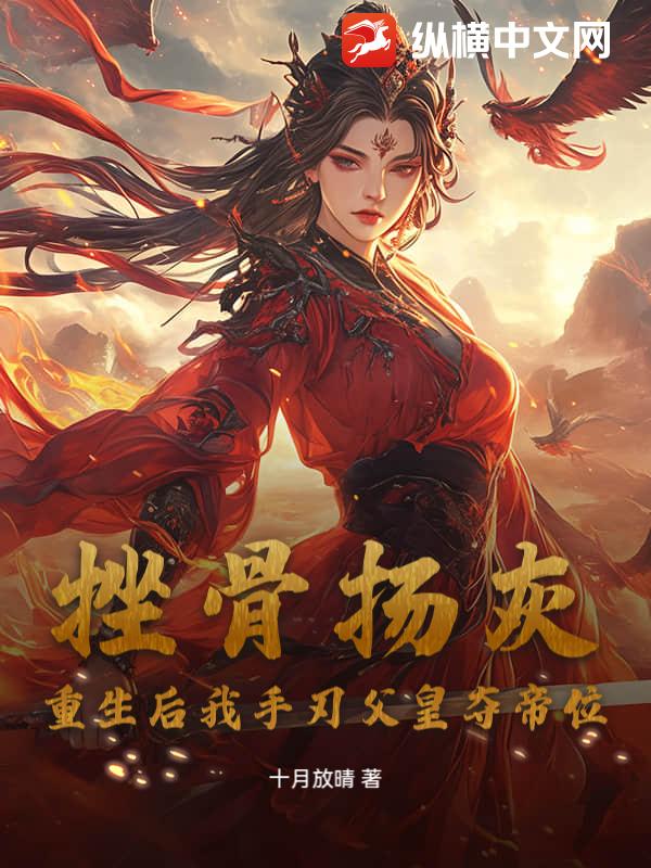 挫骨扬灰？重生后我手刃父皇夺帝位
