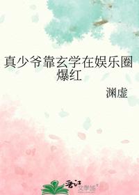 真少爷靠玄学在娱乐圈爆红